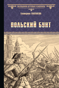 Польский бунт - Екатерина Владимировна Глаголева