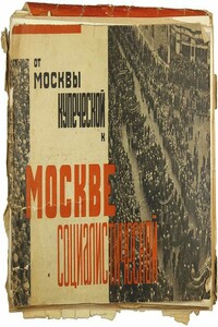 От Москвы купеческой к Москве социалистической - Лазарь Моисеевич Каганович
