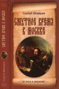 Смутное время в Москве - Сергей Юрьевич Шокарев