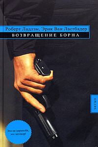 Возвращение Борна - Эрик ван Ластбадер