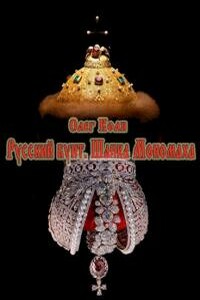 Русский бунт. Шапка Мономаха - Олег Воля
