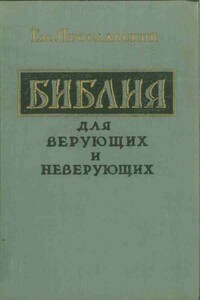 Библия для верующих и неверующих - Емельян Михайлович Ярославский