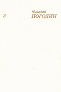 Собрание сочинений в 4 томах. Том 2 - Николай Федорович Погодин