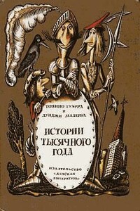 Истории тысячного года, или Приключения Тысячемуха, Початка и Недорода - Тонино Гуэрра, Луиджи Малерба
