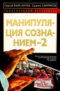 Манипуляция сознанием 2 - Сергей Георгиевич Кара-Мурза, Сергей Викторович Смирнов