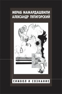 Символ и сознание - Мераб Константинович Мамардашвили, Александр Моисеевич Пятигорский