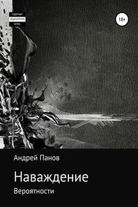 Наваждение. Часть первая - Андрей Владимирович Панов