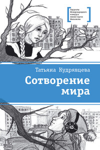 Сотворение мира - Татьяна Александровна Кудрявцева