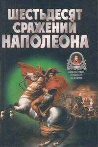 Шестьдесят сражений Наполеона - Владимир Васильевич Бешанов