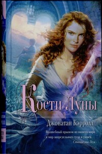 Кости Луны - Джонатан Кэрролл