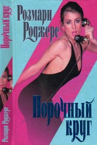Порочный круг - Розмари Роджерс