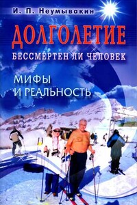 Долголетие. Бессмертен ли человек. Мифы и реальность - Иван Павлович Неумывакин