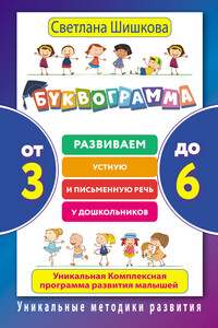 Буквограмма. От 3 до 6 - Светлана Юлиановна Шишкова