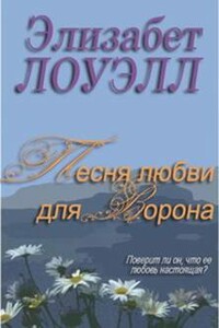 Песня любви для Ворона - Элизабет Лоуэлл
