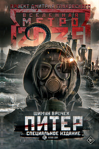 Метро 2035: Питер - Шимун Врочек