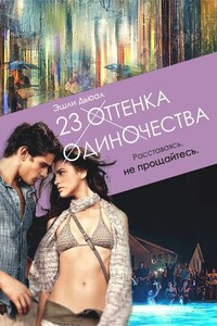 23 оттенка одиночества - Эшли Дьюал и Роуз Уэйверли