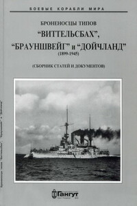 Броненосцы типов “Виттельсбах”, “Брауншвейг” и “Дойчланд”. 1899-1945 гг. (Сброник статей и документов) - Коллектив Авторов