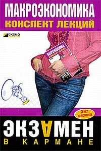 Макроэкономика - Анна Тюрина, Светлана Анатольевна Шилина