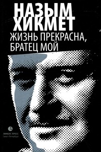 Жизнь прекрасна, братец мой - Назым Хикмет