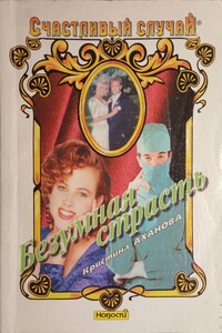 Безумная страсть - Кристина Аханова