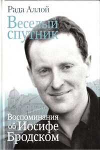 Веселый спутник - Рада Аллой