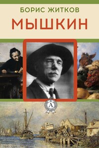 Мышкин - Борис Степанович Житков