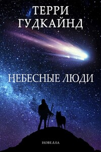 Небесные люди - Терри Гудкайнд