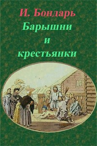 Барышни и крестьянки - И Бондарь