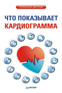 Что показывает кардиограмма - Оксана Владимировна Салова