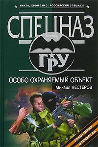 Особо охраняемый объект - Михаил Петрович Нестеров