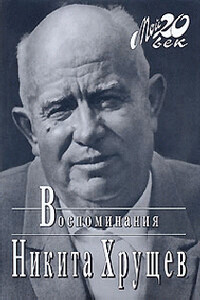 Время, Люди, Власть. Воспоминания. Книга 2. Часть 3 - Никита Сергеевич Хрущев