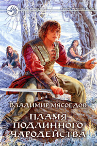Пламя подлинного чародейства [HL] - Владимир Михайлович Мясоедов