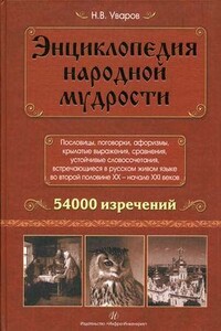 Энциклопедия народной мудрости. Пословицы, поговорки, афоризмы, крылатые выражения, сравнения - Николай Владимирович Уваров