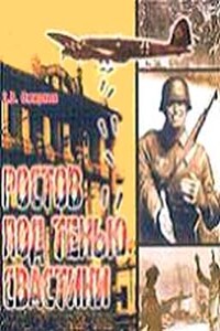 Ростов под тенью свастики - Владислав Вячеславович Смирнов