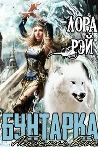 Академия воды. Бунтарка - Лора Рэй
