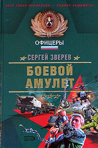 Пепел врага - Сергей Иванович Зверев