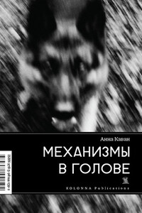 Механизмы в голове - Анна Каван