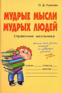Мудрые мысли мудрых людей. Справочник школьника - Ольга Дмитриевна Ушакова