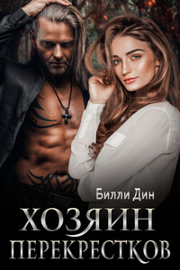 Хозяин Перекрестков - Билли Дин