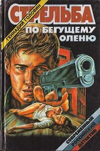 Стрельба по бегущему оленю - Геннадий Николаевич Головин