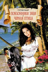 Черная Птица - Густав Эмар