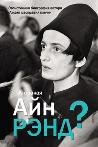 Кто такая Айн Рэнд? - Антон Викторович Вильгоцкий