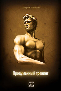 Продуманный тренинг - Андрей Викторович Макурин