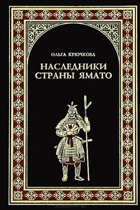 Наследники страны Ямато - Ольга Евгеньевна Крючкова