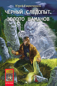 Золото шаманов - Юрий Фёдорович Гаврюченков