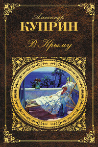 В Крыму - Александр Иванович Куприн