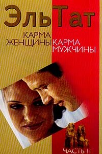 Карма женщины, карма мужчины. Часть 2 - Людмила Владимировна Ваганова