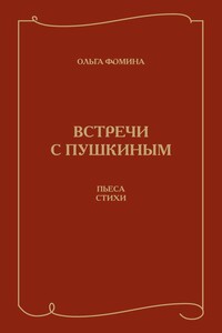 Встречи с Пушкиным. Пьеса. Стихи - Ольга Алексеевна Фомина