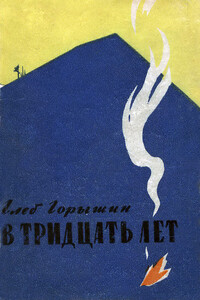 В тридцать лет - Глеб Александрович Горышин