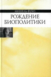 Рождение биополитики: Курс лекций, прочитанных в Коллеж де Франс в 1978—1979 учебном году - Мишель Фуко